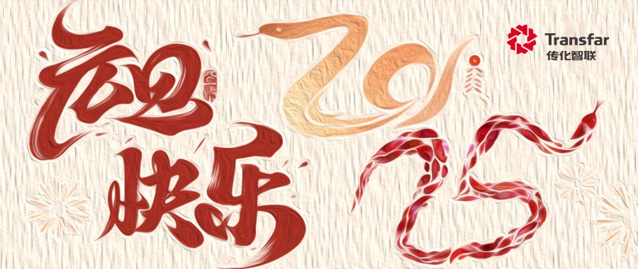 福启新岁，，，，，，，万事顺遂！公海彩船6600祝您元旦快乐！